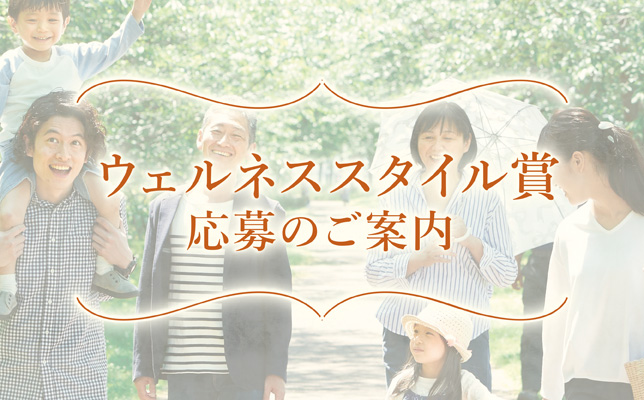 あなたの健康習慣が、誰かの憧れに！『ウェルネススタイル賞』応募のご案内