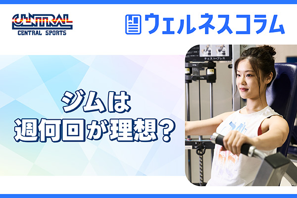 ジムは週何回が理想？ダイエットに効果的な頻度を目的別に解説