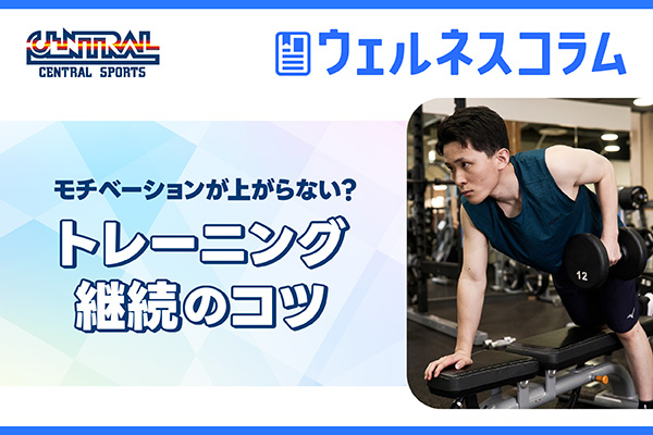 筋トレのモチベーションが上がらない？上げる方法と維持して続けるコツ