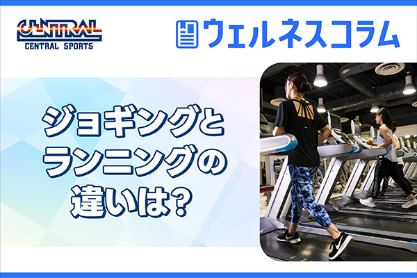 ジョギングとランニングの違いは？ダイエット効果と消費カロリーを比較