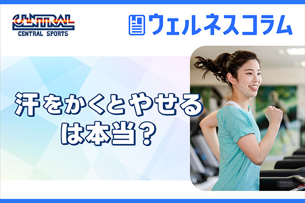 汗をかくと痩せるは本当？嘘？代謝との関係と脂肪燃焼の仕組み