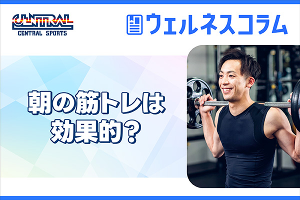 朝の筋トレは効果的？メリット・おすすめメニュー・注意点