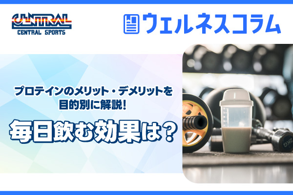 プロテインのメリット・デメリットを目的別に解説！毎日飲む効果は？