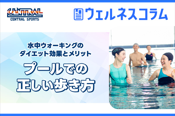 水中ウォーキングのダイエット効果とメリット｜プールでの正しい歩き方