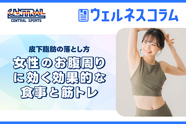 How to lose subcutaneous fat | Effective diet and muscle training for women's abdominal area