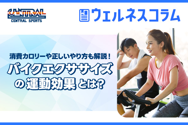 バイクエクササイズの運動効果とは？ジムでの脂肪燃焼メニューも解説