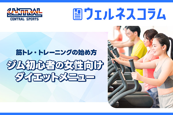ジム初心者の女性向けダイエットメニュー！筋トレ・トレーニングの始め方