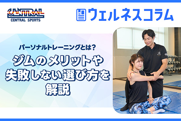 パーソナルトレーニングとは？メリットや失敗しない選び方を解説