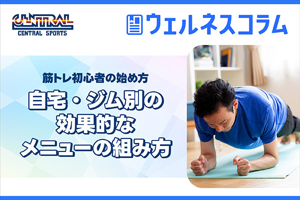 筋トレ初心者の始め方｜自宅・ジム別の効果的なメニューの組み方