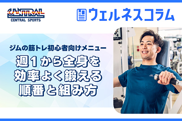 ジムの筋トレ初心者向けメニュー｜週1から全身を効率よく鍛える順番と組み方