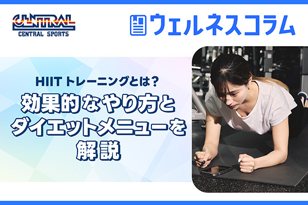 HIITトレーニングとは？効果的なやり方とダイエットメニューを解説