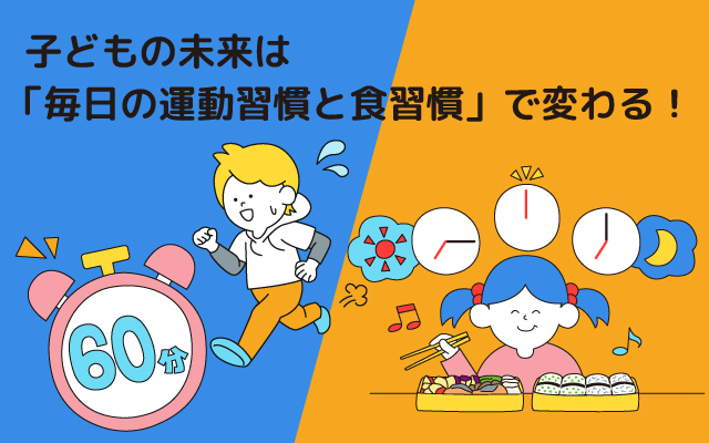 元気っ子NEWS「子どもの未来は“毎日の運動習慣と食習慣”で変わる！」