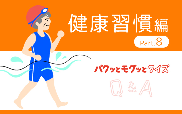 パクッとモグッとクイズ　～健康習慣8～