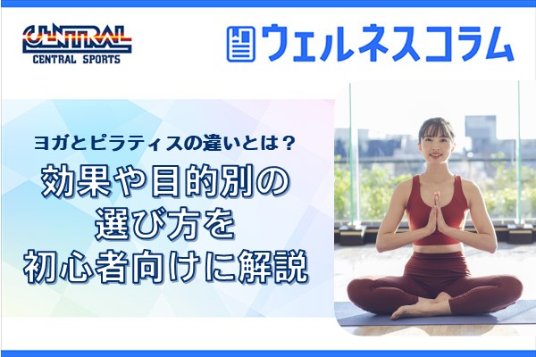 What is the difference between yoga and Pilates? Explaining the effects and how to choose based on your goals for beginners