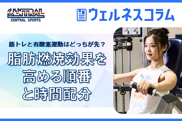 Which should you do first, strength training or aerobic exercise? The order and time allocation to maximize fat burning
