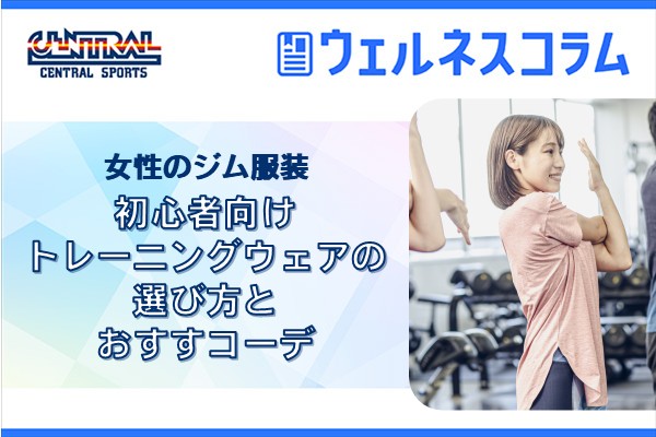 Women's Gym Clothes | How to Choose Training Wear for Beginners and Recommended Outfits