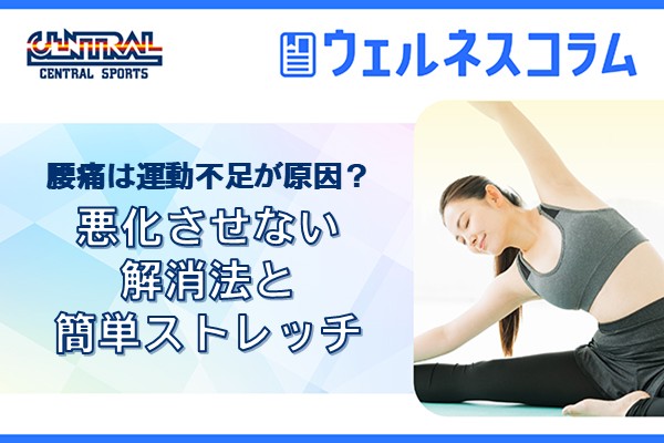 Is back pain caused by lack of exercise? How to relieve it and easy stretches to prevent it from getting worse