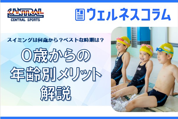 スイミングは何歳から？ベストな時期は？0歳からの年齢別メリットを解説