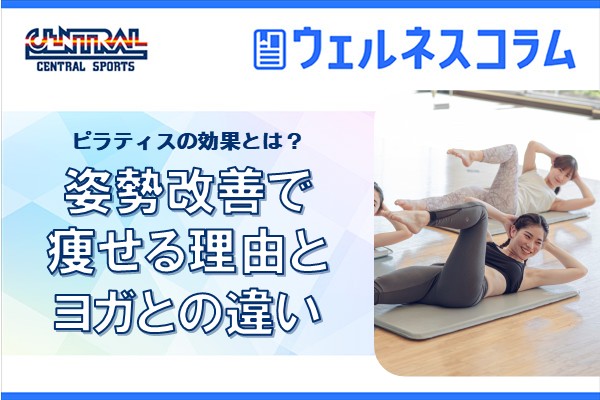 ピラティスの効果とは？姿勢改善で痩せる理由とヨガとの違い