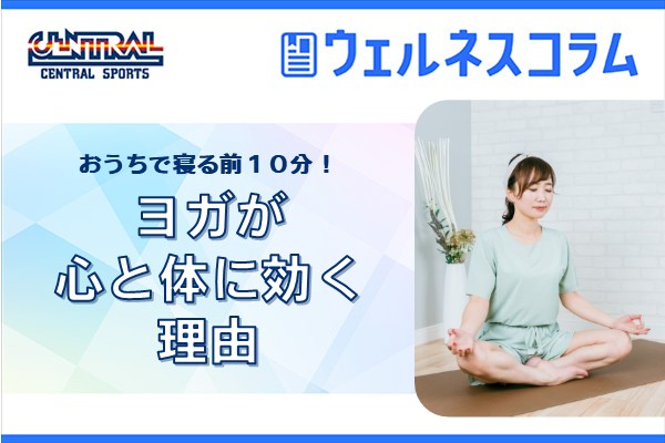 おうちで寝る前10分！ヨガが心と体に効く理由