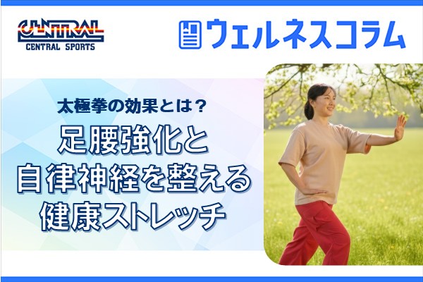太極拳の効果とは？足腰強化と自律神経を整える健康ストレッチ