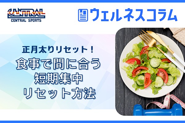 正月太りリセット！食事で間に合う短期集中リセット方法