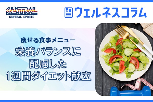 痩せる食事メニュー｜栄養バランスに配慮した1週間ダイエット献立