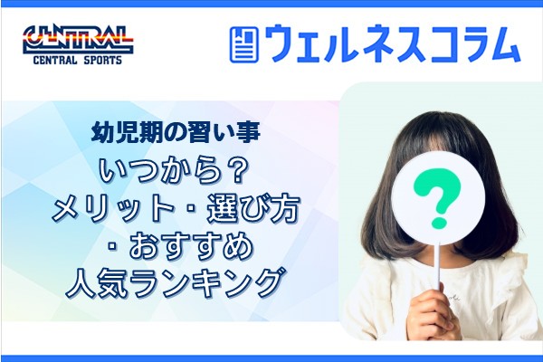 幼児期の習い事｜いつから？メリット・選び方・おすすめ人気ランキング