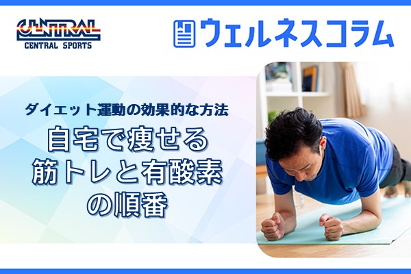 ダイエット運動の効果的な方法｜自宅で痩せる筋トレと有酸素の順番