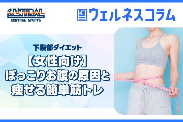 Lower Abdominal Diet [For Women] The Causes of a Protruding Belly and Easy Muscle Training to Lose Weight