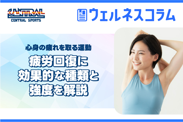 緩解身心疲勞的運動方法 | 講解有效緩解疲勞的運動類型和強度