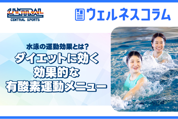 游泳對身體有哪些好處？一份有效的減肥有氧運動方案