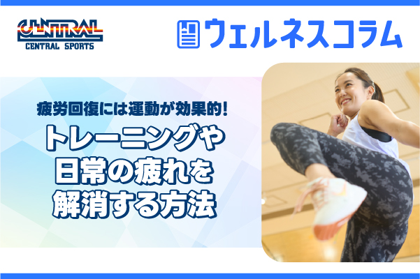 疲労回復には運動が効果的！トレーニングや日常の疲れを解消する方法
