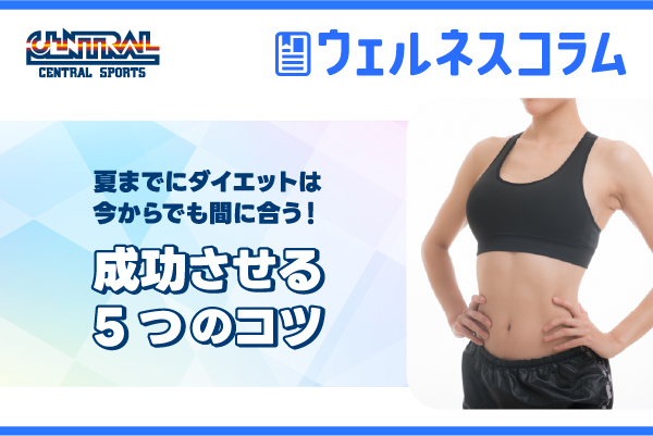 「夏までにダイエット」は今からでも間に合う！成功させる5つのコツ