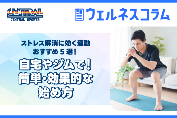 ストレス解消に効く運動おすすめ5選！自宅やジムで！簡単・効果的な始め方