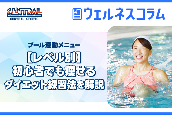 Pool exercise menu [by level] Explaining diet exercise methods that even beginners can use to lose weight