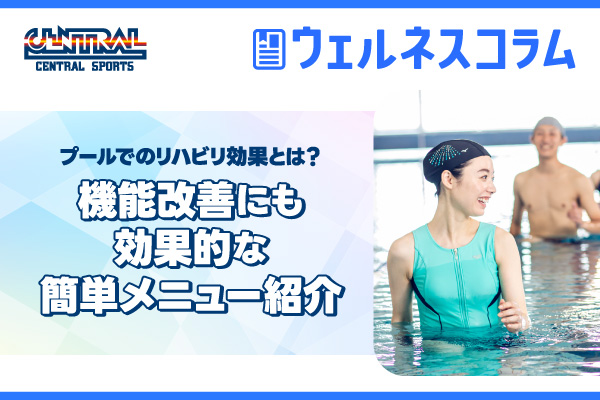 プールでのリハビリ効果とは？機能改善にも効果的な簡単メニュー紹介