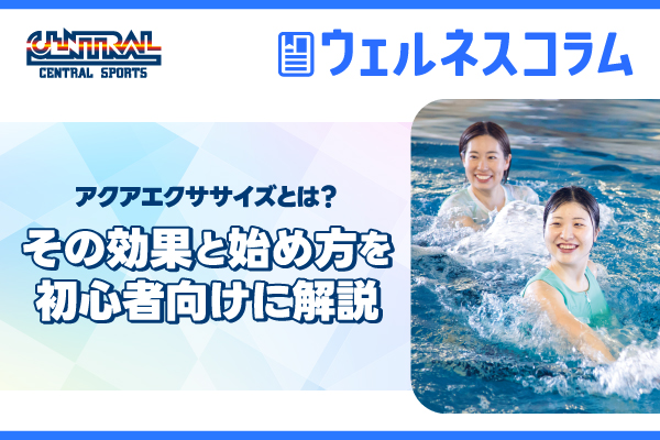 アクアエクササイズとは？その効果と始め方を初心者向けに解説