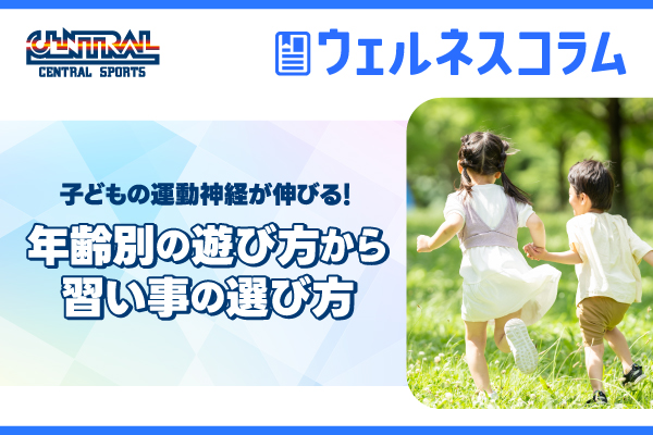 子どもの運動神経が伸びる！年齢別の遊び方から習い事の選び方