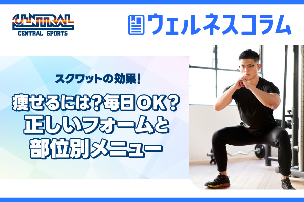 スクワットの効果｜痩せるには？毎日OK？正しいフォームと部位別メニュー