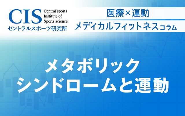 メディカルフィットネス「メタボリックシンドロームと運動」