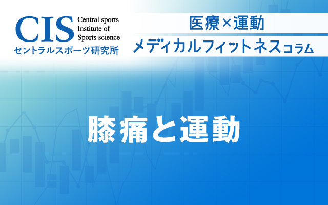 メディカルフィットネス「膝痛と運動」