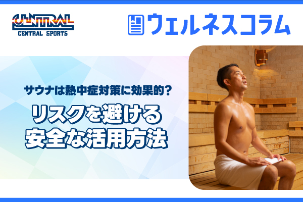 Are saunas effective in preventing heatstroke? Safe ways to use them while avoiding risks.
