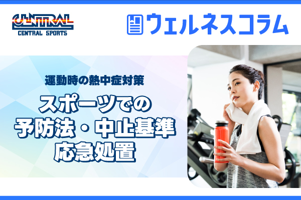 運動中暑預防 | 預防方法、取消比賽標準及運動急救