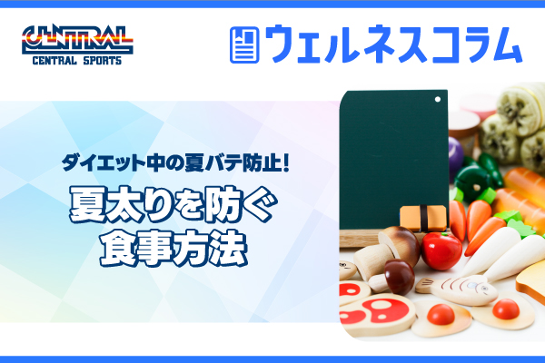 ダイエット中の夏バテ防止！夏太りを防ぐ食事方法
