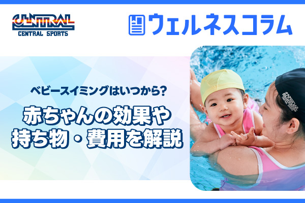 ベビースイミングはいつから？赤ちゃんの効果や持ち物・費用を解説
