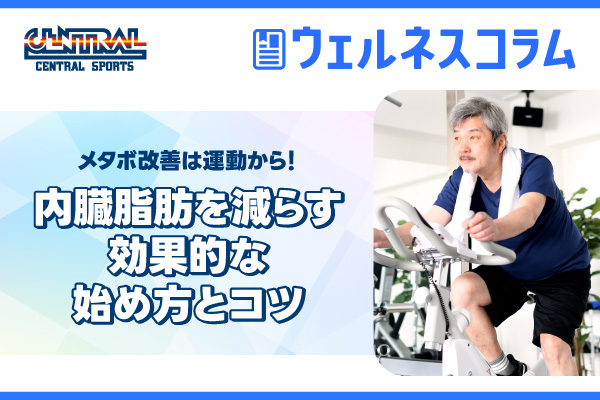 メタボ改善は運動から！内臓脂肪を減らす効果的な始め方とコツ