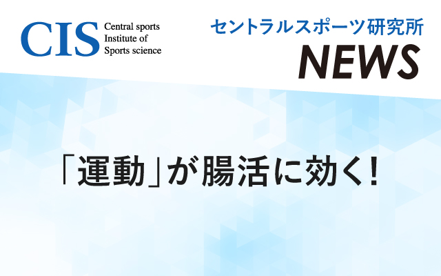 運動對改善腸道健康有顯著效果！