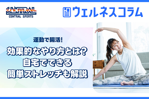 運動で腸活！効果的なやり方とは？自宅でできる簡単ストレッチも解説