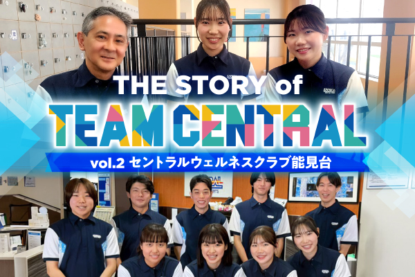 THE STORY of TEAM CENTRAL （セントラルウェルネスクラブ24能見台編）